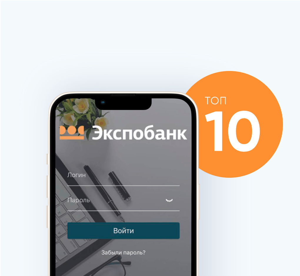 Приложение Экспобанка в топ-10 мобильных банков для бизнеса (14.08.2023) —  Экспобанк