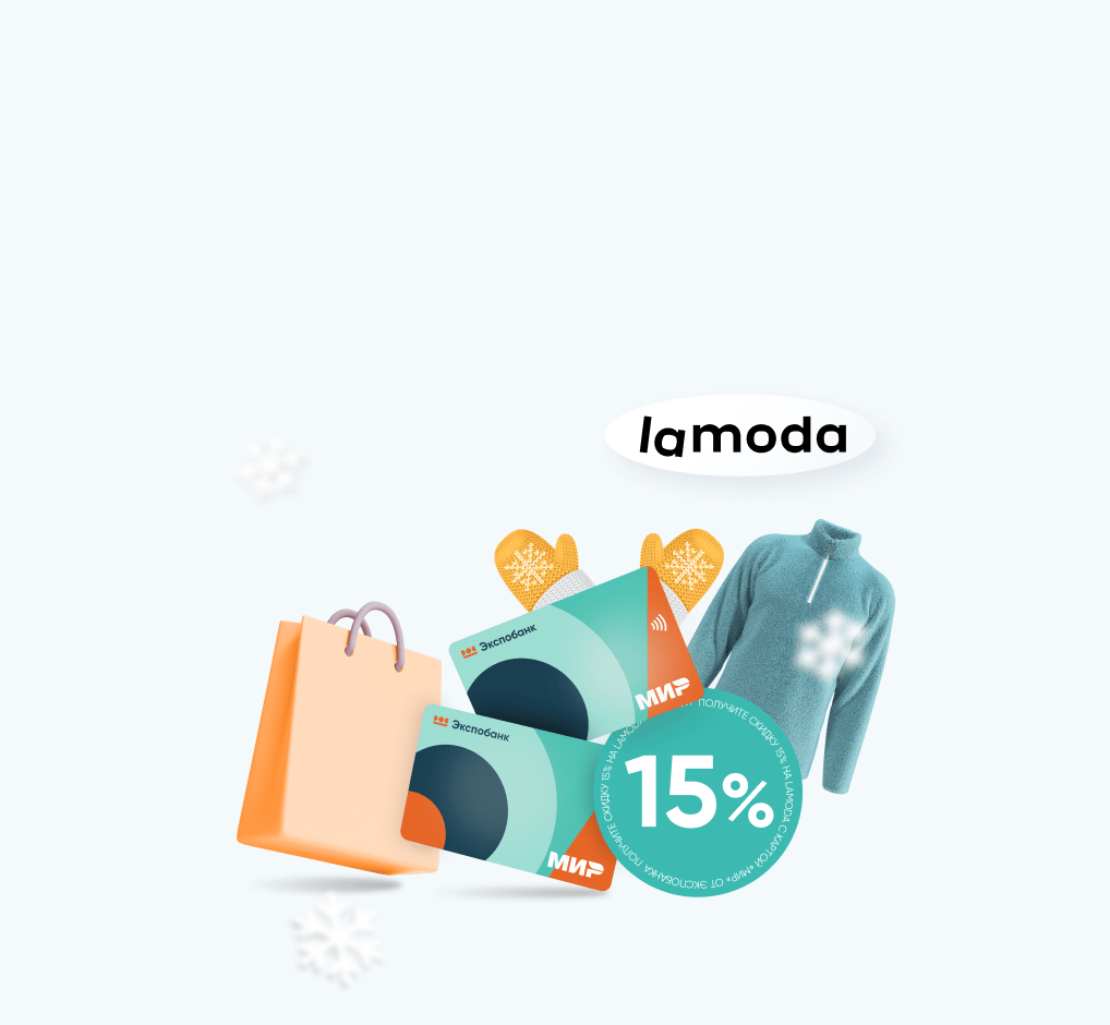 Получите скидку 15% на Lamoda с картой «Мир» от Экспобанка (06.12.2022) —  Экспобанк