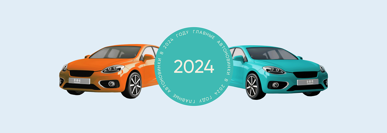 Главные автоновинки в 2024 году