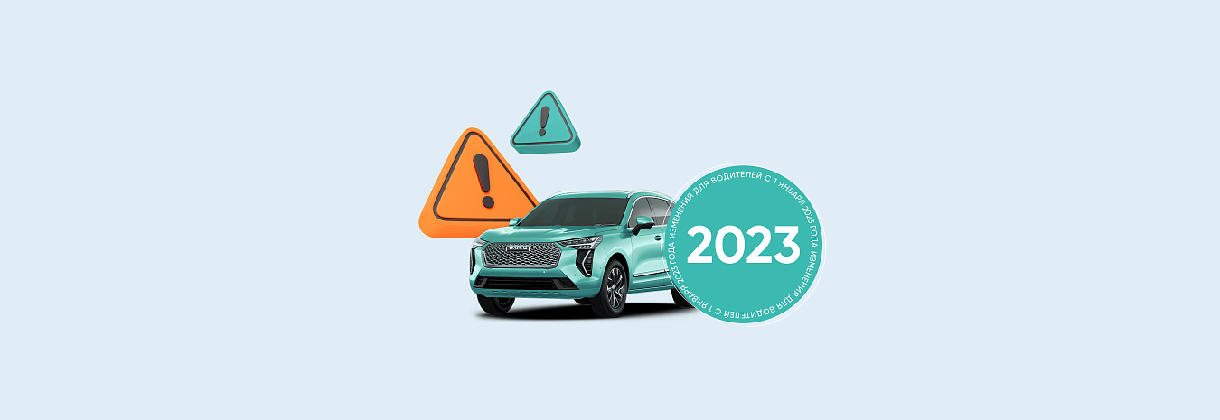 Изменения для водителей с 1 января 2023 года